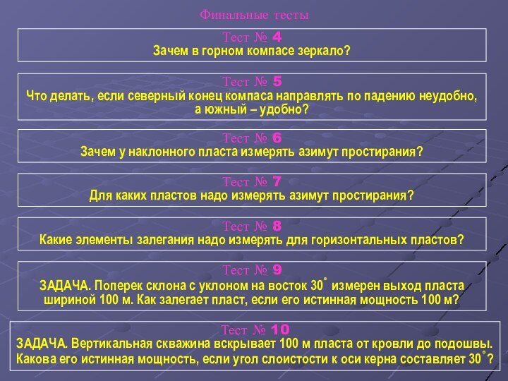 Тест № 4Зачем в горном компасе зеркало?Тест № 5Что делать, если северный