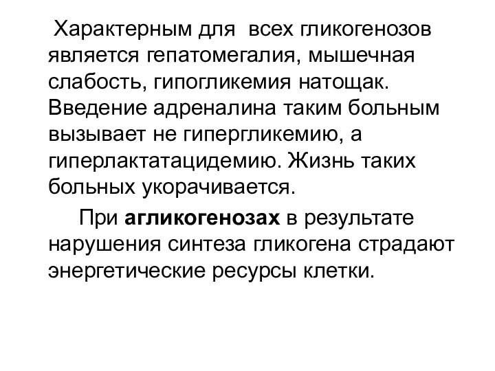 Характерным для всех гликогенозов является гепатомегалия, мышечная слабость, гипогликемия натощак.