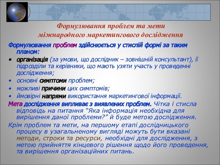 Формулювання проблем та мети  міжнародного маркетингового дослідженняФормулювання проблем здійснюється у стислій