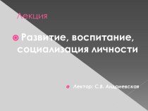 Развитие, воспитание, социализация личности