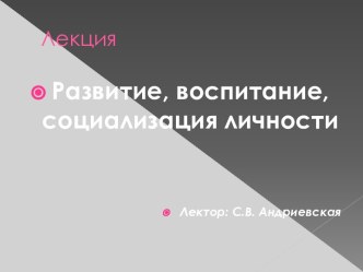 Развитие, воспитание, социализация личности