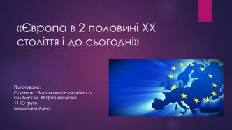 Європа в 2 половині ХХ століття і до сьогодні