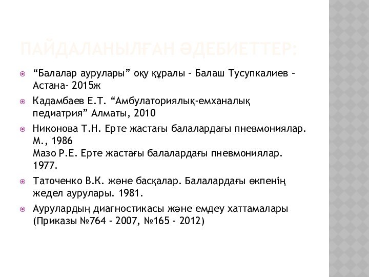 ПАЙДАЛАНЫЛҒАН ӘДЕБИЕТТЕР:“Балалар аурулары” оқу құралы – Балаш Тусупкалиев – Астана- 2015жКадамбаев Е.Т.