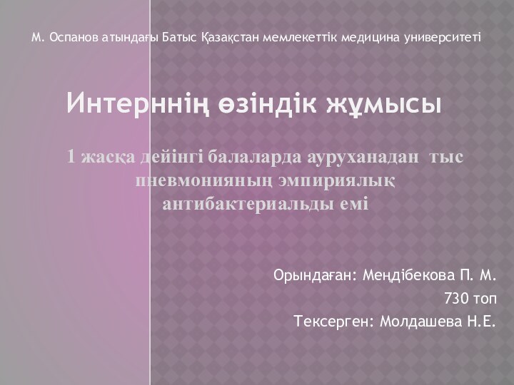 1 жасқа дейінгі балаларда ауруханадан тыс пневмонияның эмпириялық антибактериальды емі