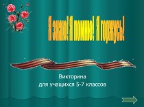 Викторина по ВОВ для учащихся 5-7 классов