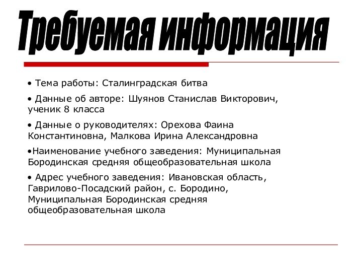 Тема работы: Сталинградская битва Данные об авторе: Шуянов Станислав Викторович, ученик