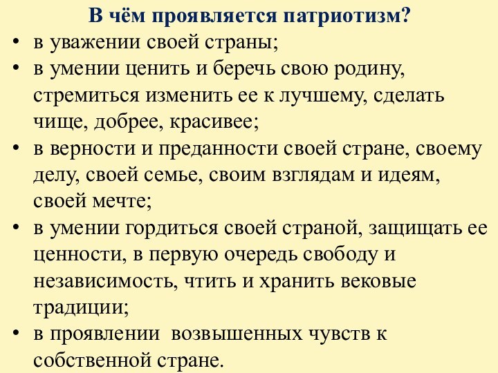 В чём проявляется патриотизм?в уважении своей страны;в умении ценить и беречь свою