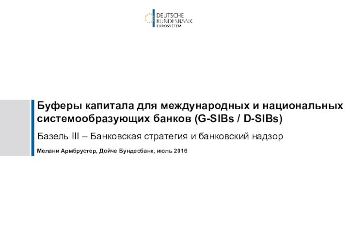 Буферы капитала для международных и национальных  системообразующих банков (G-SIBs / D-SIBs)Базель