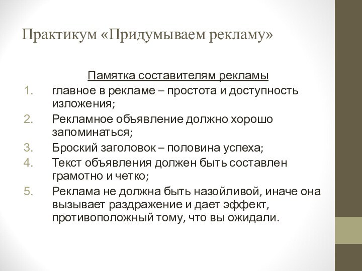 Практикум «Придумываем рекламу»Памятка составителям рекламыглавное в рекламе – простота и доступность изложения;Рекламное