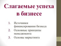 Слагаемые успеха в бизнесе