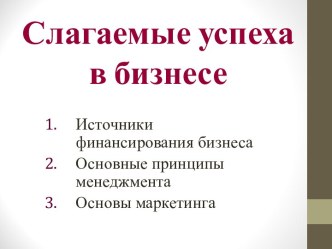 Слагаемые успеха в бизнесе