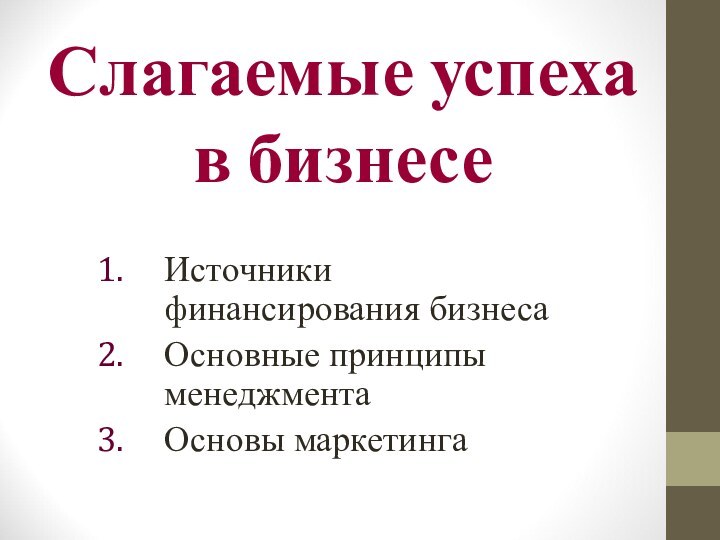 Слагаемые успеха в бизнесеИсточники финансирования бизнесаОсновные принципы менеджментаОсновы маркетинга