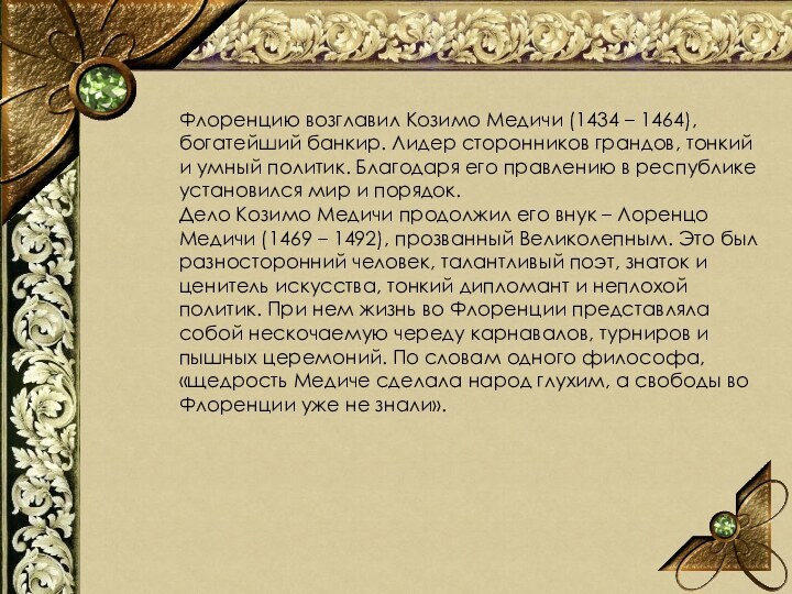 Флоренцию возглавил Козимо Медичи (1434 – 1464), богатейший банкир. Лидер сторонников грандов,