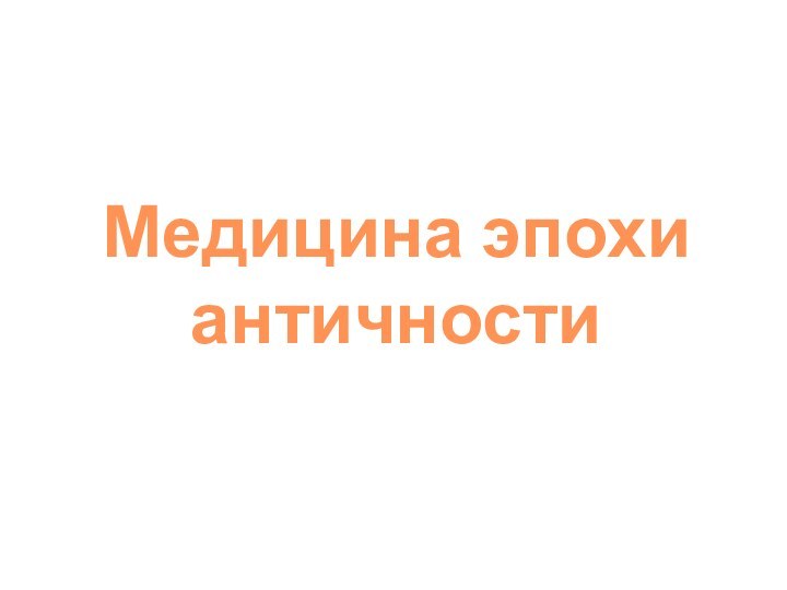 Медицина эпохи античности