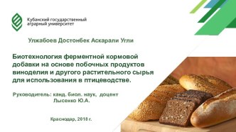 Биотехнология кормовой добавки на основе побочных продуктов виноделия и другого сырья для использования в птицеводстве