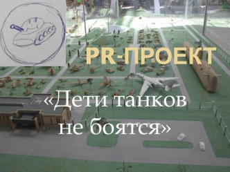 Pr-проект Дети танков не боятся