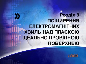 Поширення електромагнітних хвиль над пласкою ідеально провідною поверхнею