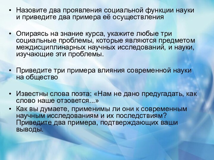 Назовите два проявления социальной функции науки и приведите два примера её осуществления