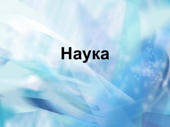 Наука. Специфика и функции науки