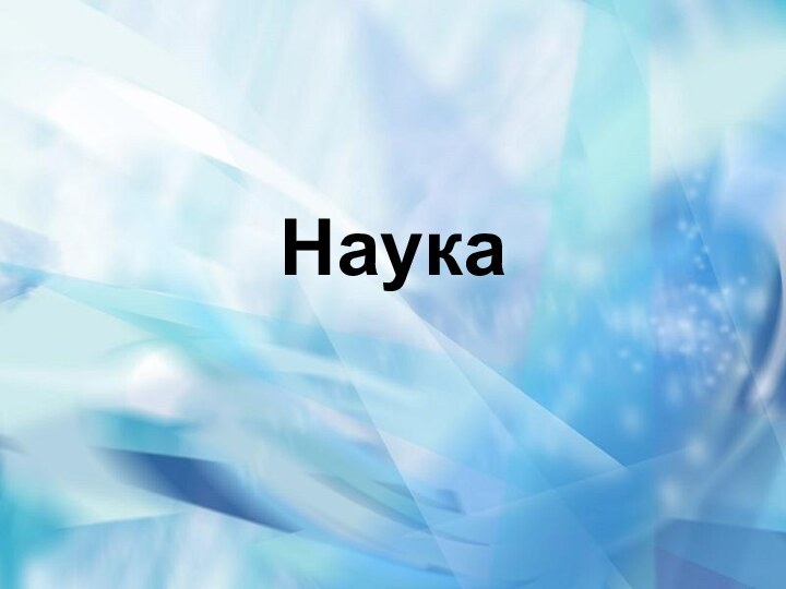 Наука