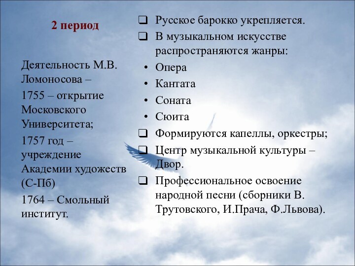 2 периодРусское барокко укрепляется.В музыкальном искусстве распространяются жанры:ОпераКантатаСонатаСюитаФормируются капеллы, оркестры;Центр музыкальной культуры