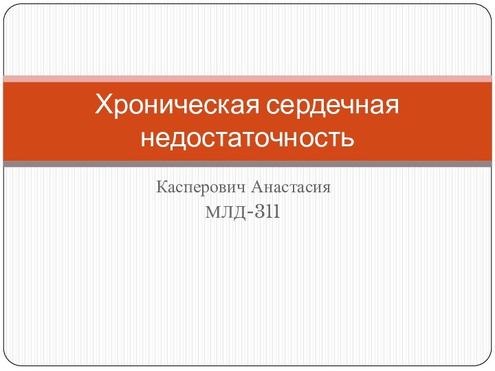 Касперович АнастасияМЛД-311Хроническая сердечная недостаточность