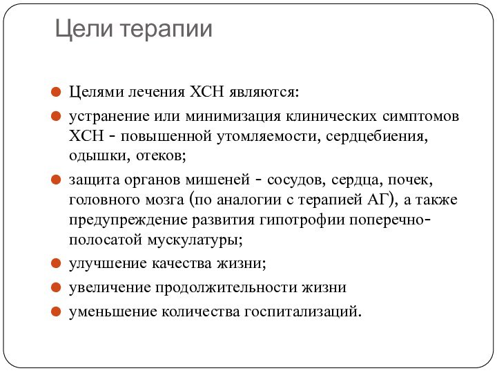 Цели терапии Целями лечения ХСН являются:устранение или минимизация клинических симптомов ХСН -