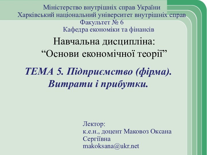 Навчальна дисципліна: “Основи економічної теорії”ТЕМА 5. Підприємство (фірма). Витрати і прибутки.Міністерство