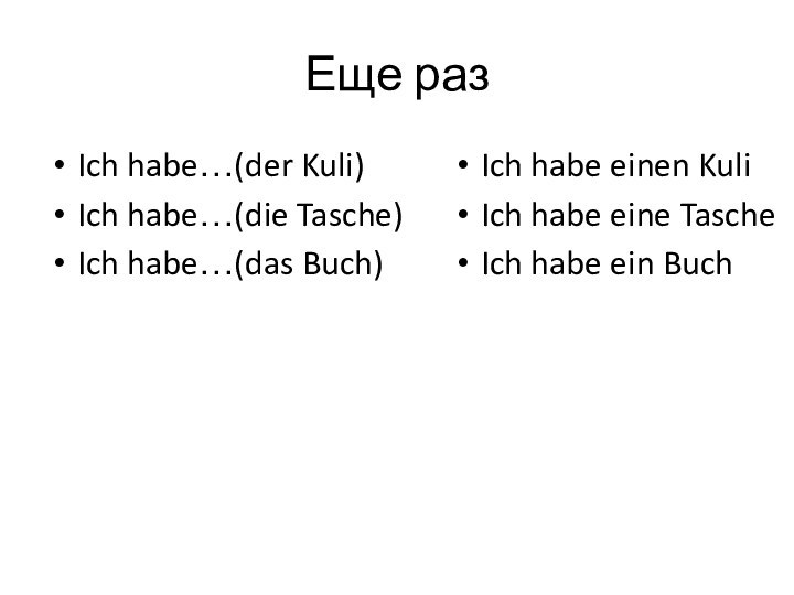 Еще разIch habe…(der Kuli)Ich habe…(die Tasche)Ich habe…(das Buch)Ich habe einen KuliIch habe