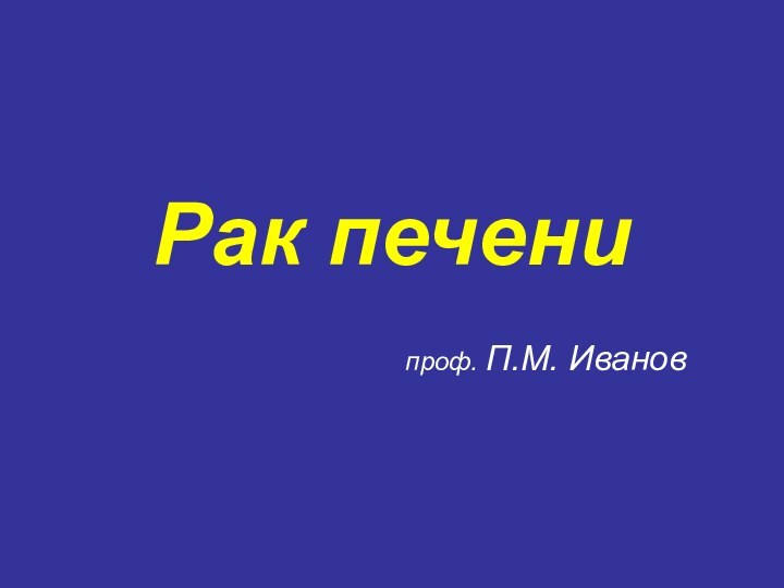 Рак печенипроф. П.М. Иванов