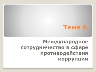 Международное сотрудничество в сфере противодействия коррупции (Тема 9)