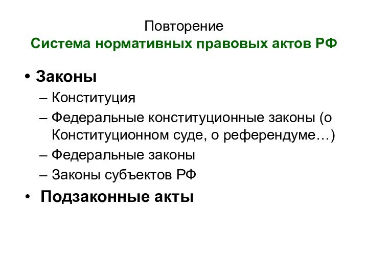 Повторение  Система нормативных правовых актов РФЗаконыКонституцияФедеральные конституционные законы (о Конституционном суде,