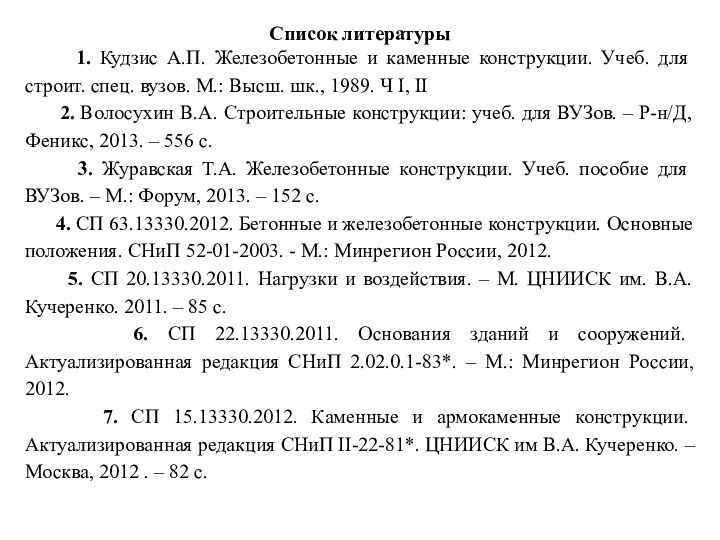 Список литературы   1. Кудзис А.П. Железобетонные и каменные конструкции. Учеб.