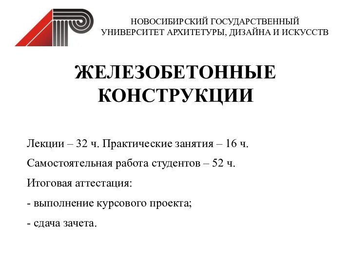 НОВОСИБИРСКИЙ ГОСУДАРСТВЕННЫЙ УНИВЕРСИТЕТ АРХИТЕТУРЫ, ДИЗАЙНА И ИСКУССТВ ЖЕЛЕЗОБЕТОННЫЕ КОНСТРУКЦИИЛекции – 32 ч.