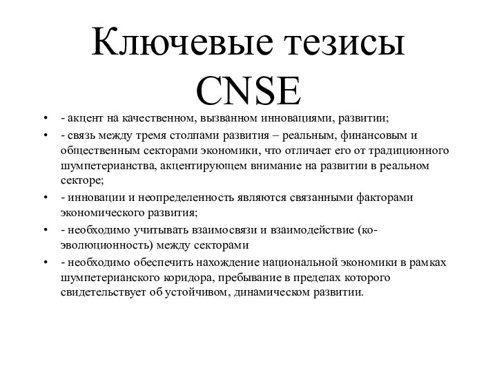 Ключевые тезисы CNSE- акцент на качественном, вызванном инновациями, развитии;- связь между тремя