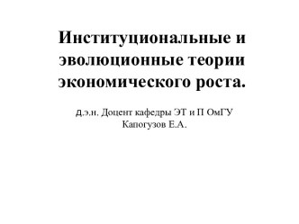 Институциональные и эволюционные теории экономического роста