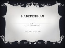 Формирование современной городской среды в Новочебоксарске на 2017 год. Благоустройство верхней Волжской набережной