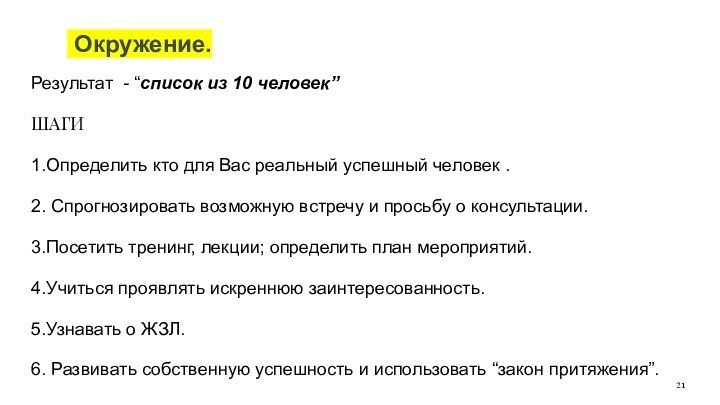 Окружение. Результат - “список из 10 человек”ШАГИ1.Определить кто для Вас реальный