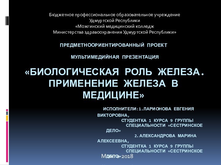 ПРЕДМЕТНООРИЕНТИРОВАННЫЙ ПРОЕКТ   МУЛЬТИМЕДИЙНАЯ ПРЕЗЕНТАЦИЯ    «БИОЛОГИЧЕСКАЯ РОЛЬ ЖЕЛЕЗА.