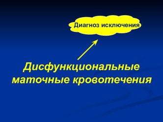 Дисфункциональные маточные кровотечения. Диагноз исключения