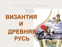 Византия и Древняя Русь