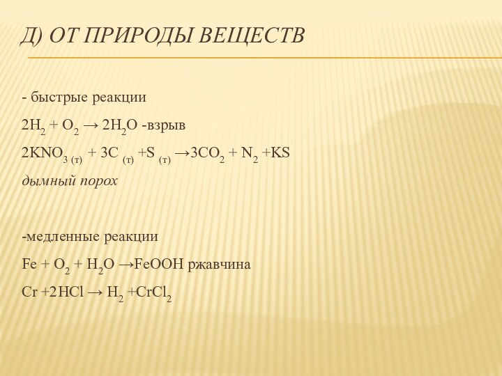 Д) ОТ ПРИРОДЫ ВЕЩЕСТВ - быстрые реакции2H2 + O2 → 2H2O -взрыв2KNO3