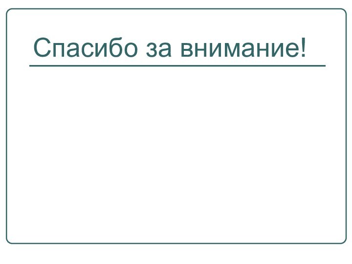 Спасибо за внимание!