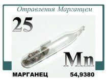 Отравления марганцем