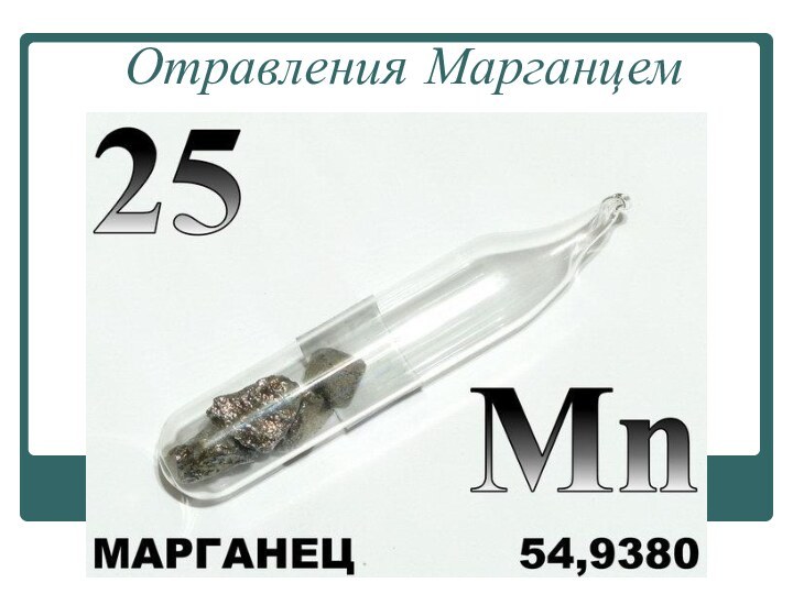 Отравления Марганцем