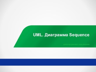 UML. Диаграмма Sequence