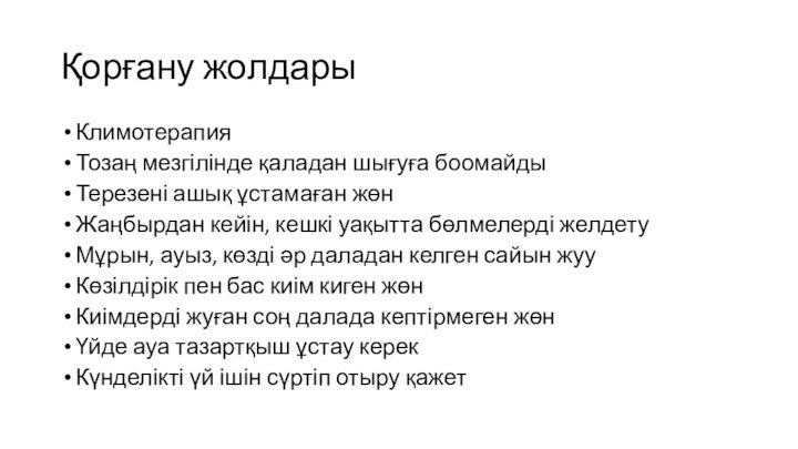 Қорғану жолдарыКлимотерапияТозаң мезгілінде қаладан шығуға боомайдыТерезені ашық ұстамаған жөнЖаңбырдан кейін, кешкі уақытта