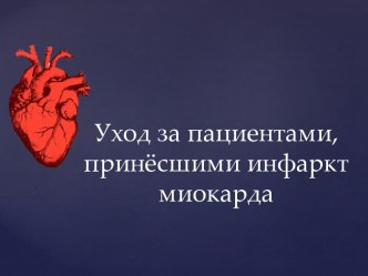 Уход за пациентами, перенёсшими инфаркт миокарда