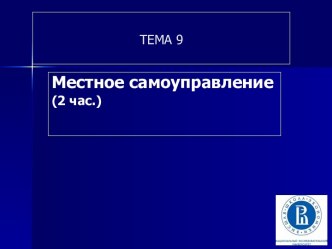 Местное самоуправление. (Тема 9)