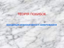 Теорія похибок. Концепція невизначеності вимірювання